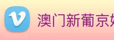 澳门新葡京娱乐 logo